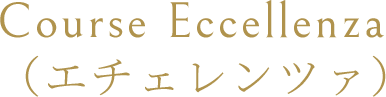 Course Eccellenza(エチェレンツァ)